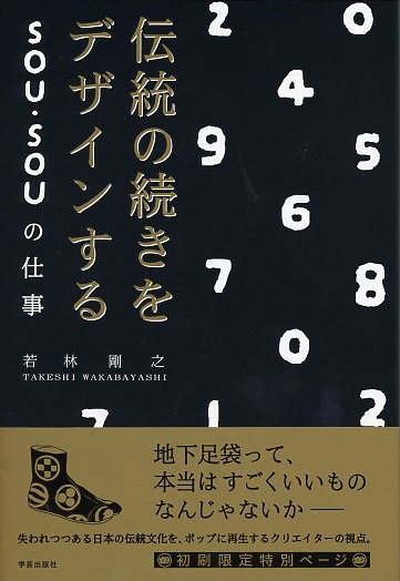伝統の続きをデザインするSOU・SOUの仕事