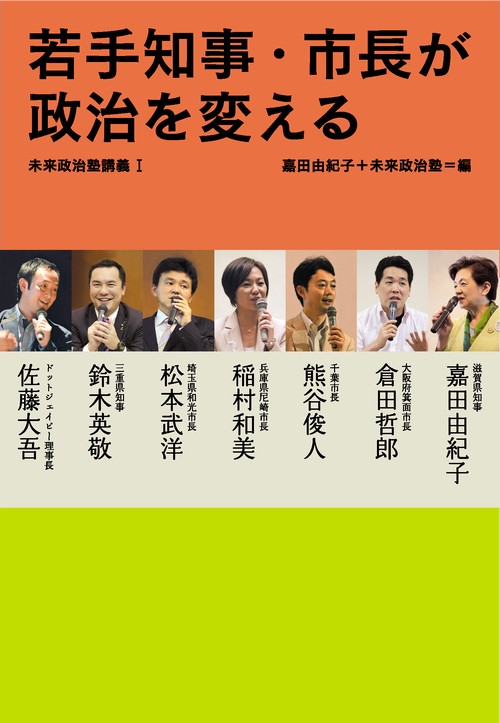 若手知事・市長が政治を変える 未来政治塾講義 1