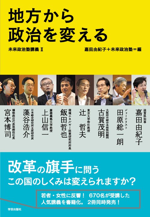 地方から政治を変える 未来政治塾講義 2