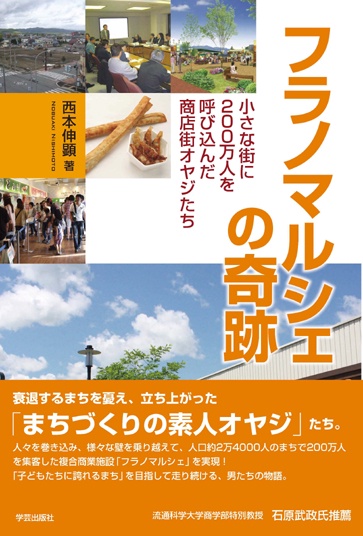 フラノマルシェの奇跡 小さな街に200万人を呼び込んだ商店街オヤジたち