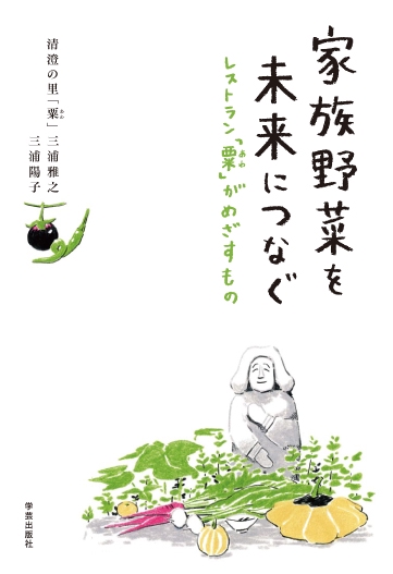家族野菜を未来につなぐ レストラン「粟」がめざすもの