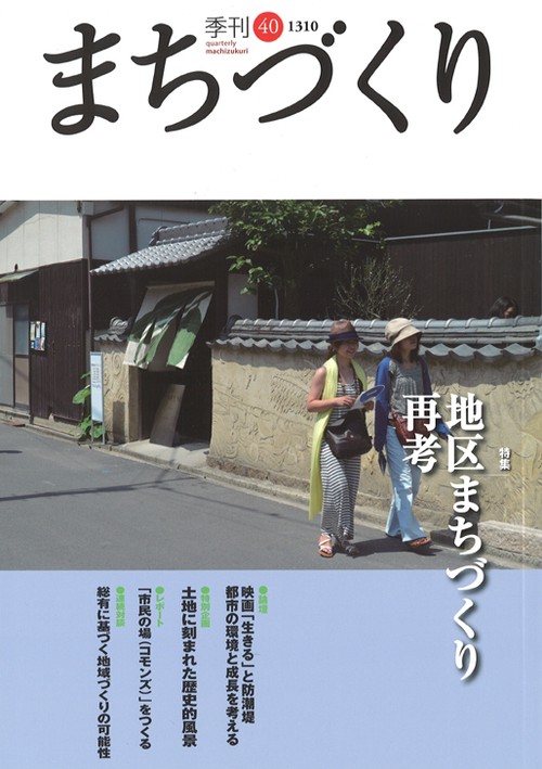 季刊まちづくり 40
