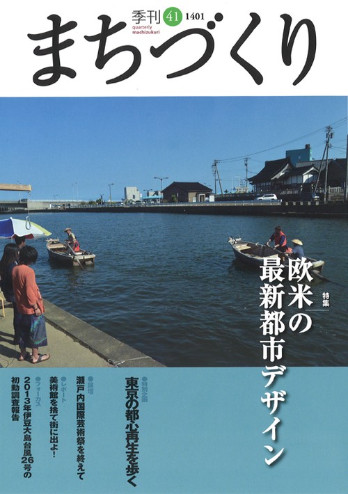季刊まちづくり 41