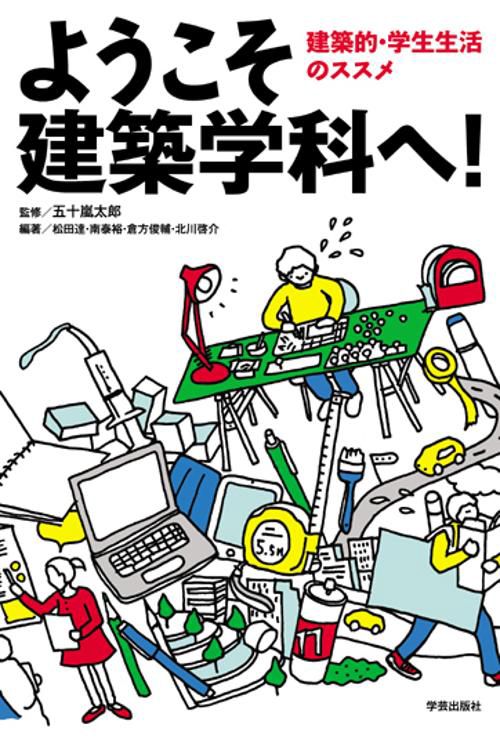 ようこそ建築学科へ! 建築的・学生生活のススメ
