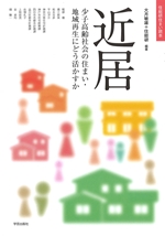 近居 少子高齢社会の住まい・地域再生にどう活かすか