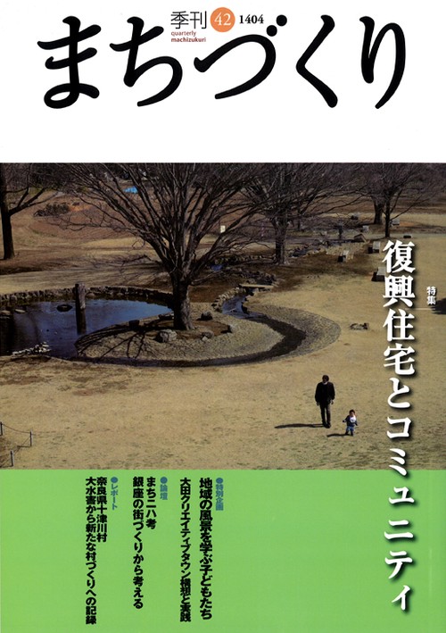 季刊まちづくり 42