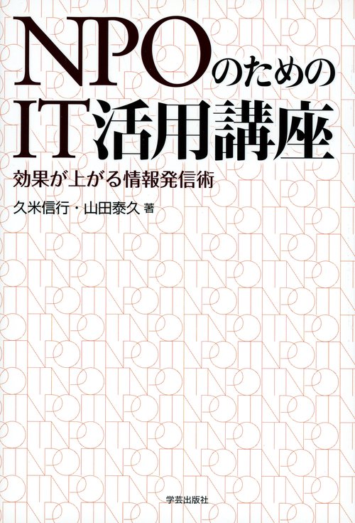 NPOのためのIT活用講座 効果が上がる情報発信術