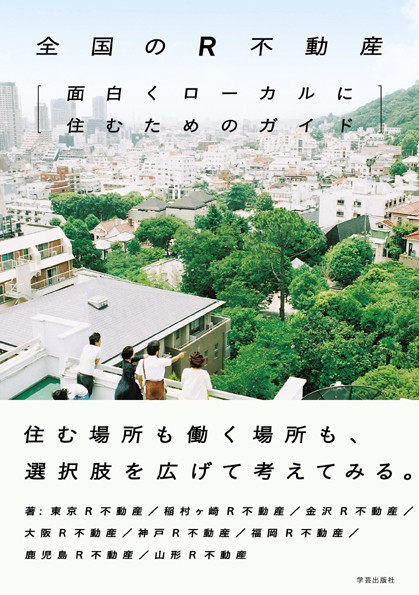 全国のR不動産 面白くローカルに住むためのガイド