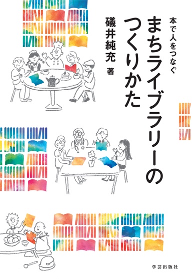 まちライブラリーのつくりかた 本で人をつなぐ