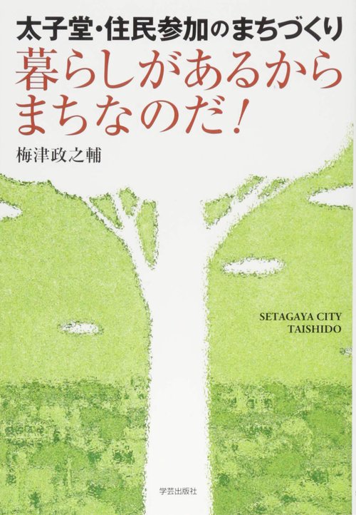 暮らしがあるからまちなのだ! 太子堂・住民参加のまちづくり