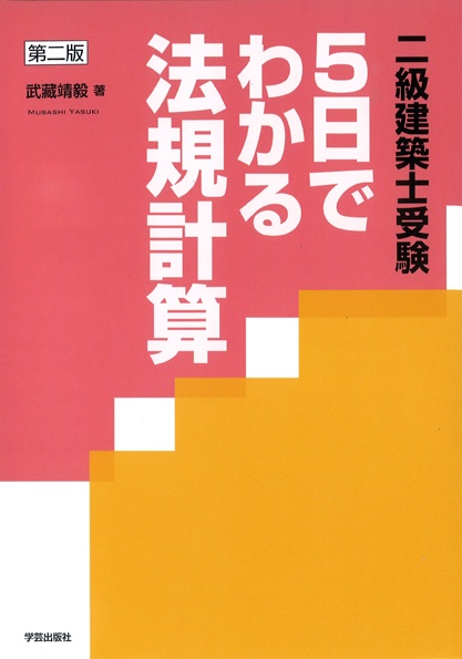 二級建築士受験5日でわかる法規計算