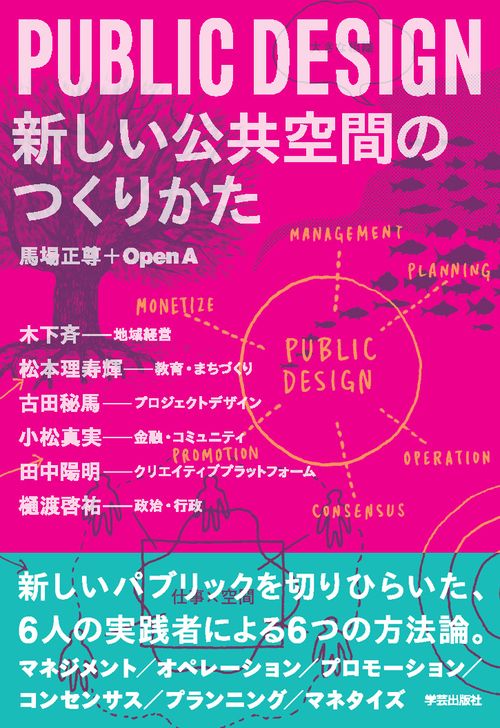 PUBLIC DESIGN 新しい公共空間のつくりかた