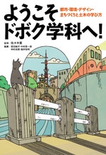 ようこそドボク学科へ! 都市・環境・デザイン・まちづくりと土木の学び方
