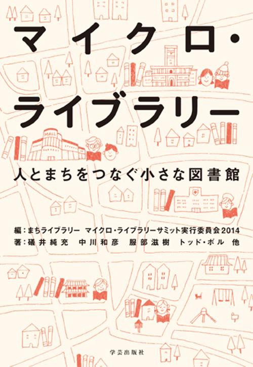 マイクロ・ライブラリー 人とまちをつなぐ小さな図書館