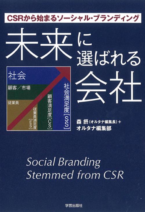 未来に選ばれる会社 CSRから始まるソーシャル・ブランディング