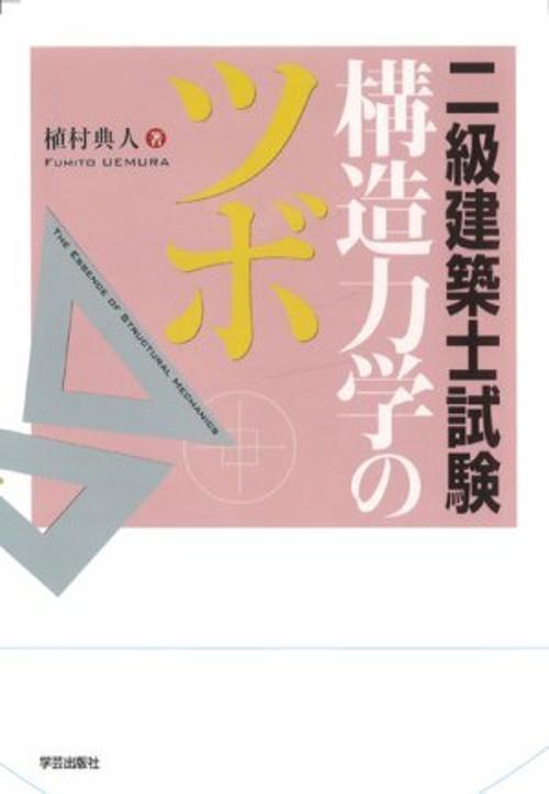 二級建築士試験構造力学のツボ