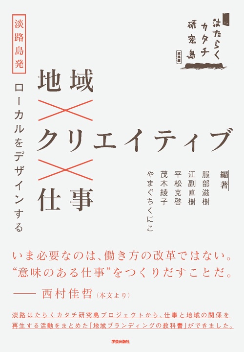 地域×クリエイティブ×仕事 淡路島発ローカルをデザインする