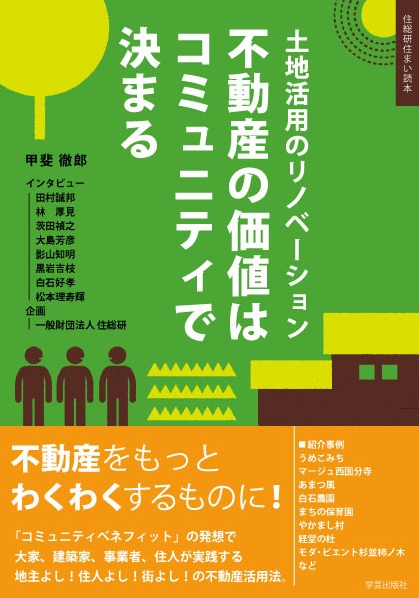 不動産の価値はコミュニティで決まる 土地活用のリノベーション