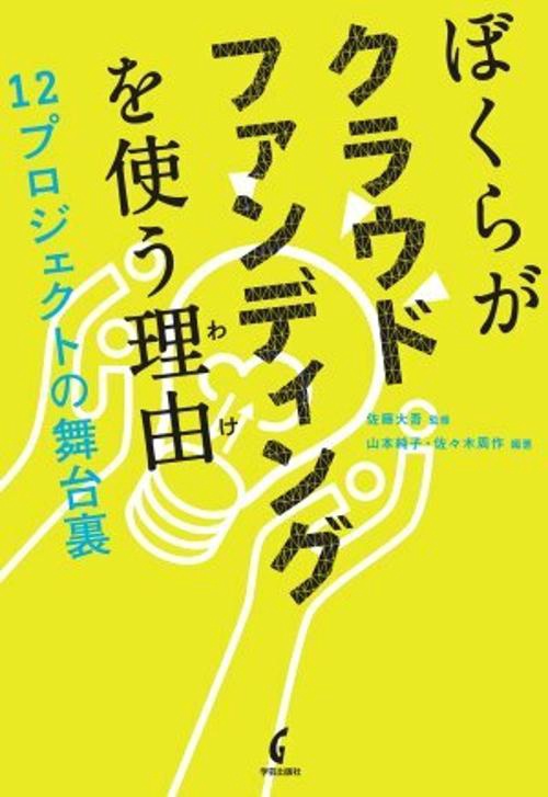 ぼくらがクラウドファンディングを使う理由(わけ) 12プロジェクトの舞台裏