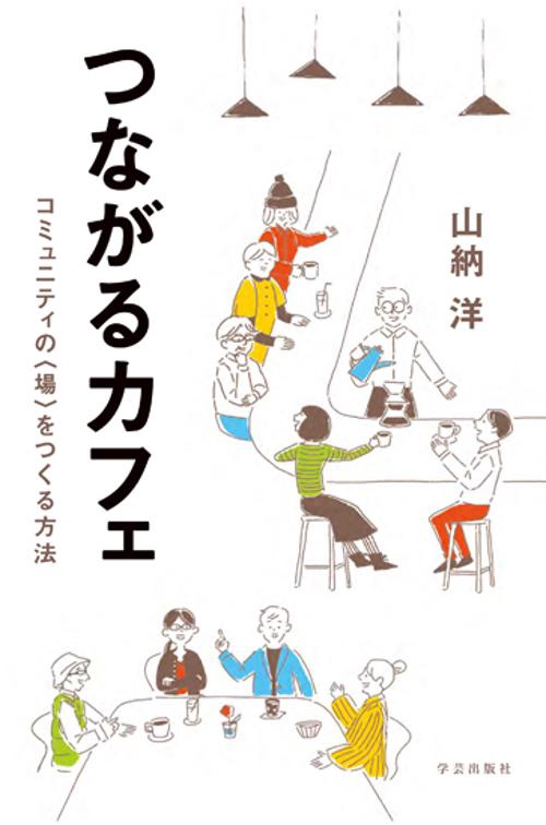 つながるカフェ コミュニティの〈場〉をつくる方法