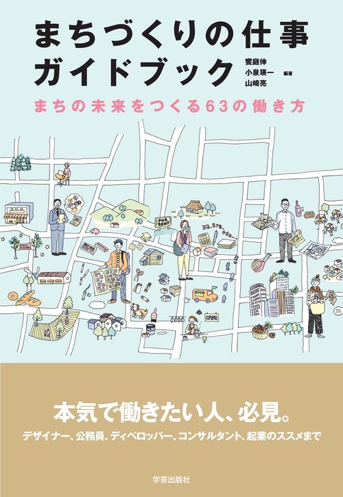 まちづくりの仕事ガイドブック まちの未来をつくる63の働き方