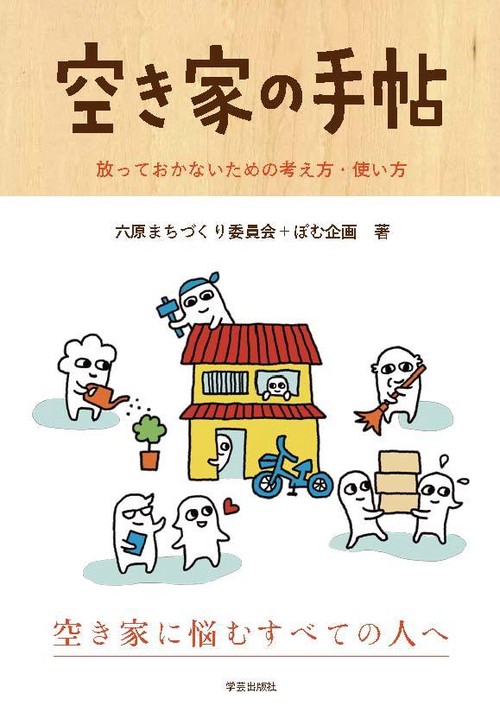 空き家の手帖 放っておかないための考え方・使い方