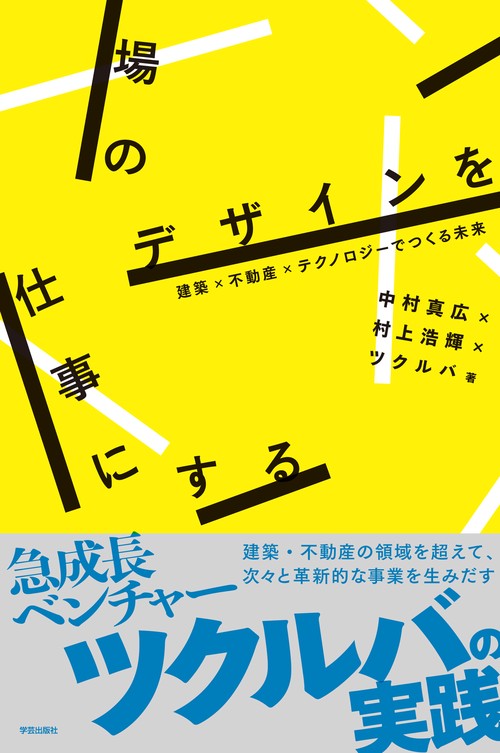 場のデザインを仕事にする 建築×不動産×テクノロジーでつくる未来