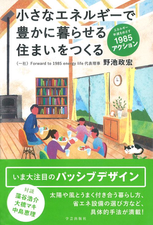 小さなエネルギーで豊かに暮らせる住まいをつくる エネルギー半減をめざす1985アクション