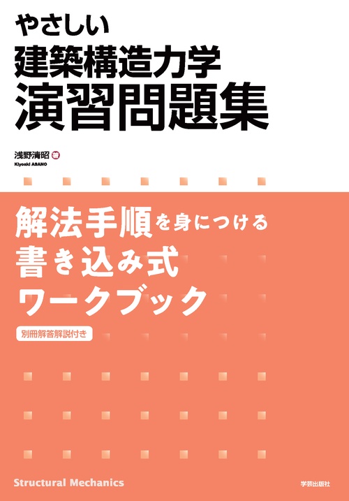 やさしい建築構造力学演習問題集 解法手順を身につける書き込み式ワークブック