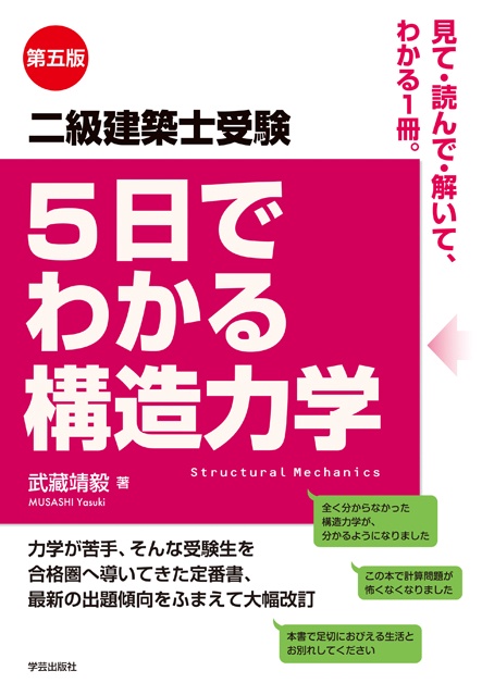 二級建築士受験5日でわかる構造力学