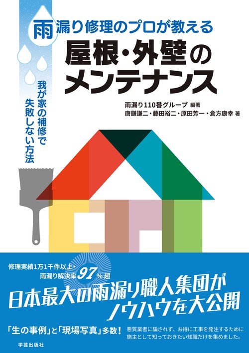 雨漏り修理のプロが教える　屋根・外壁のメンテナンス