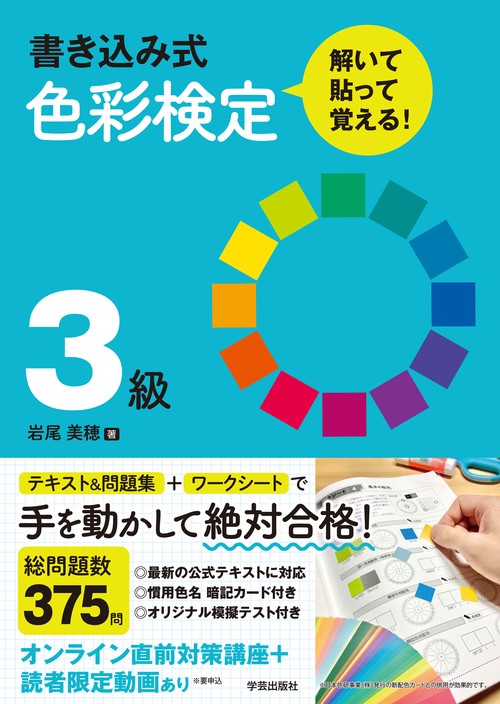 書き込み式　色彩検定3級　解いて・貼って・覚える！