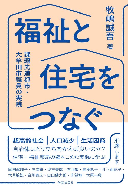 福祉と住宅をつなぐ
