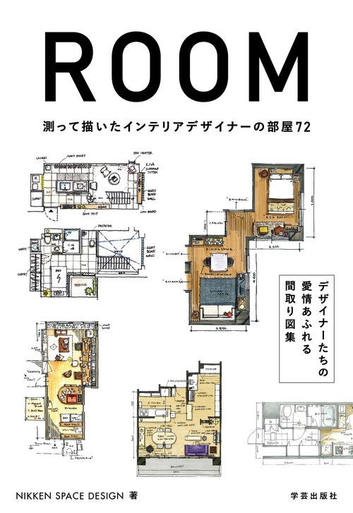 ROOM　測って描いたインテリアデザイナーの部屋72