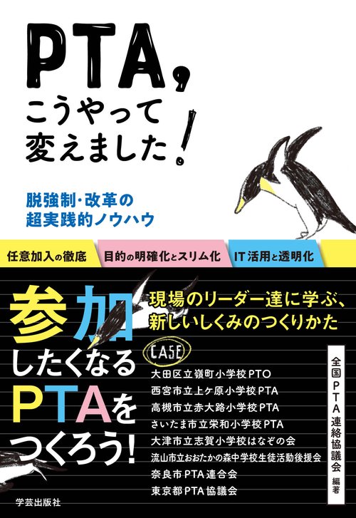 PTA、こうやって変えました！