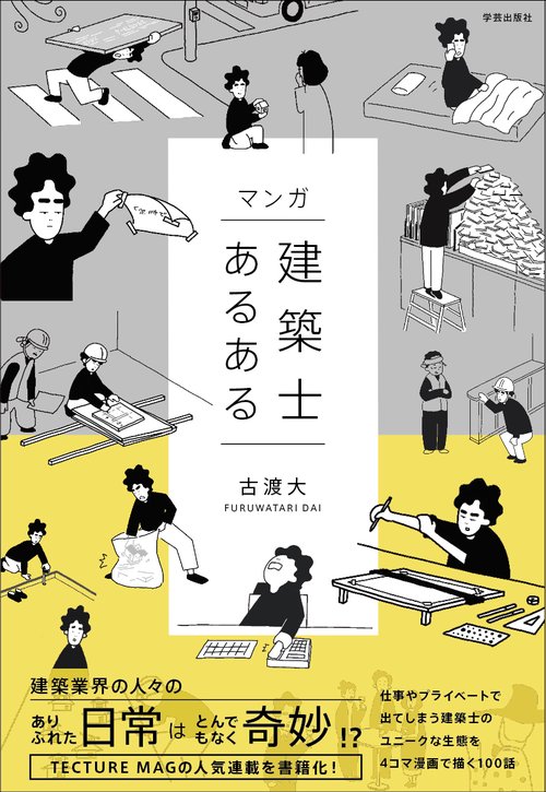 マンガ 建築士あるある