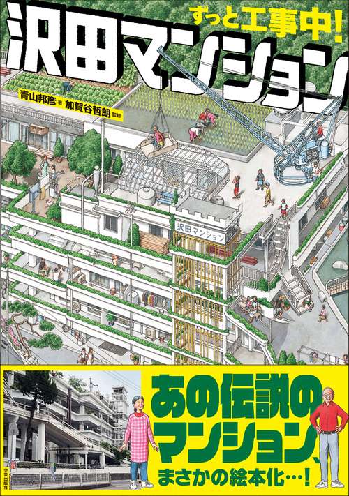 ずっと工事中！　沢田マンション