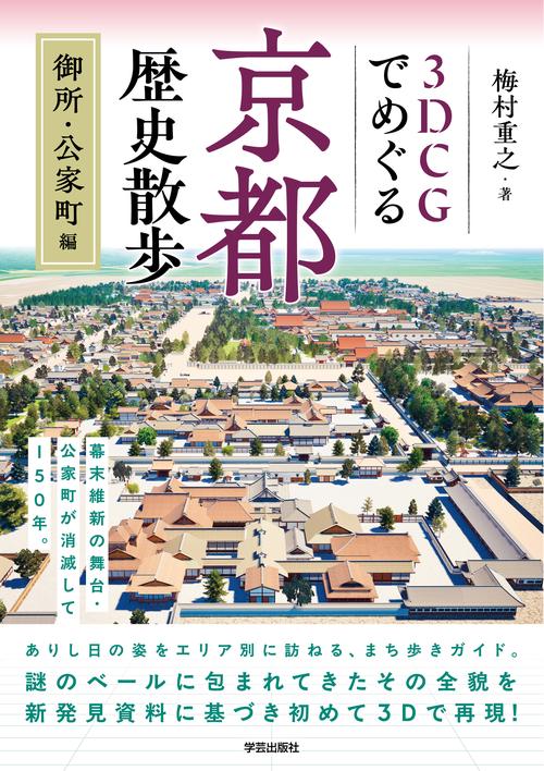 3DCGでめぐる京都歴史散歩　御所・公家町編