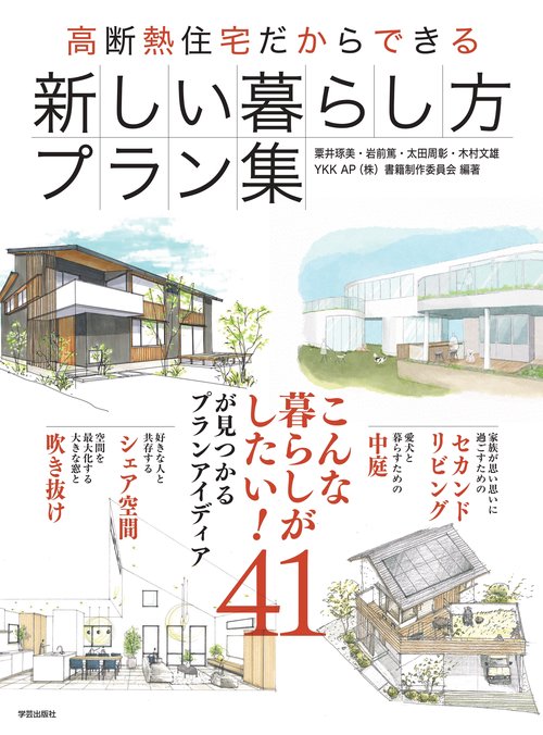 高断熱住宅だからできる　新しい暮らし方プラン集
