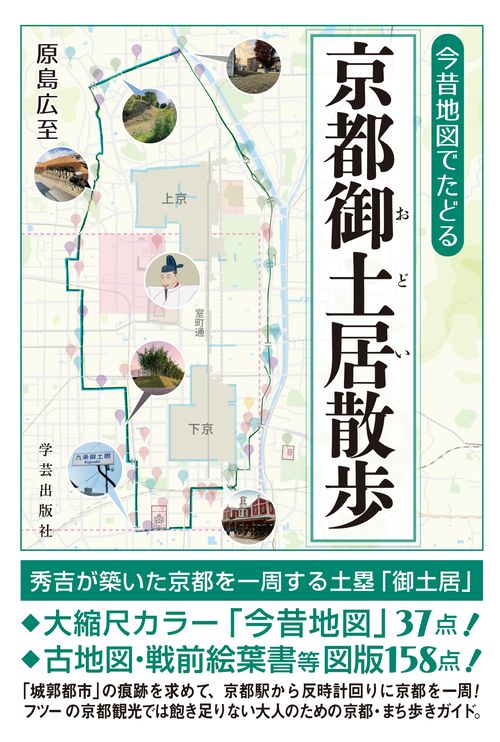 今昔地図でたどる　京都御土居散歩