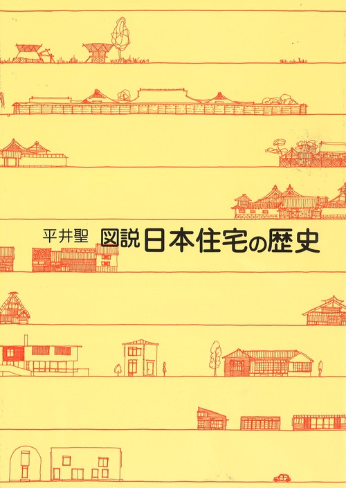 図説・日本住宅の歴史