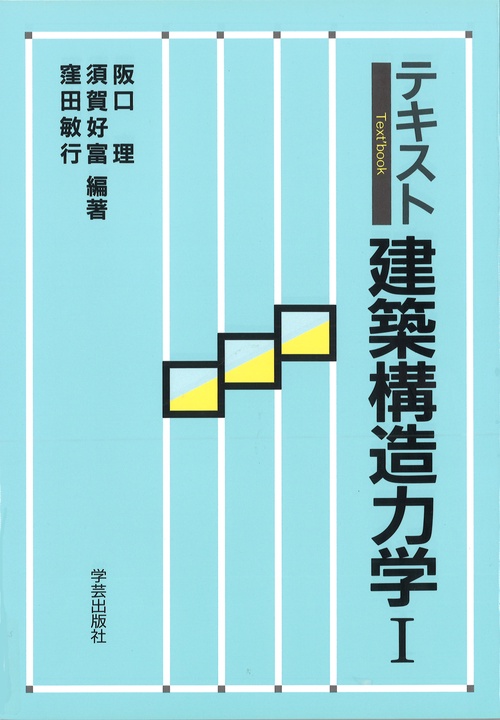 テキスト建築構造力学 1