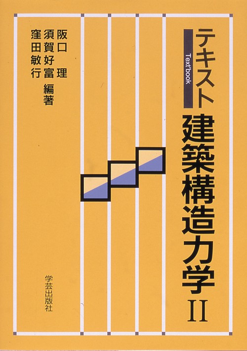 テキスト建築構造力学 II