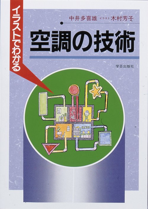 イラストでわかる空調の技術