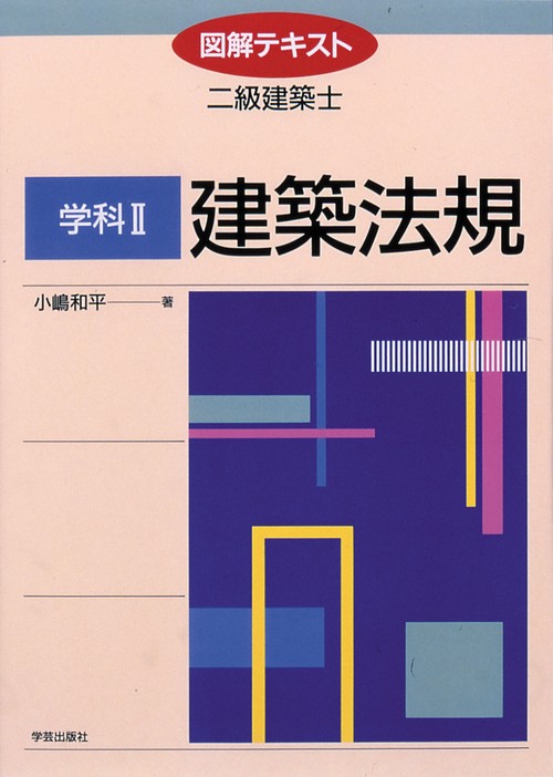 図解テキスト二級建築士 学科2