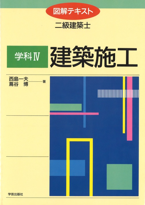 図解テキスト二級建築士 学科 IV 建築施工