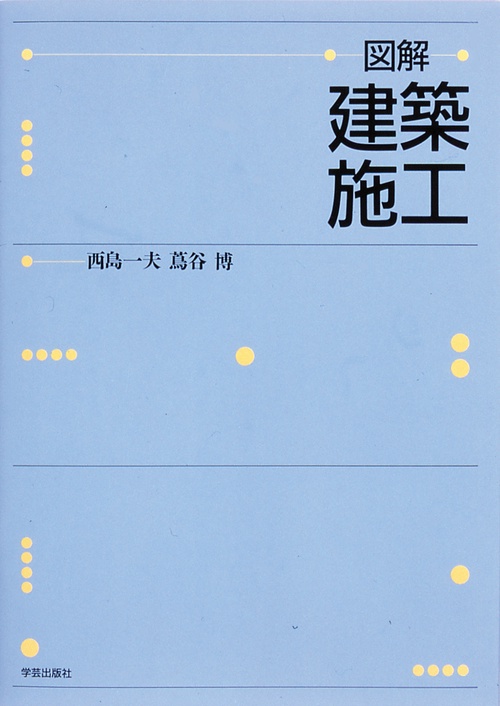 図解・建築施工
