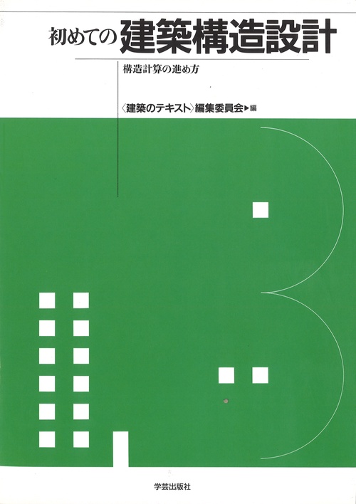 初めての建築構造設計