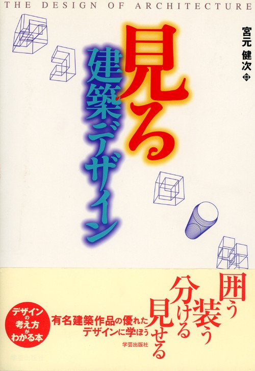 見る建築デザイン