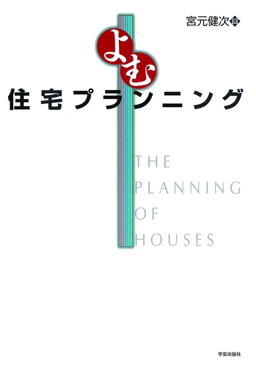よむ住宅プランニング